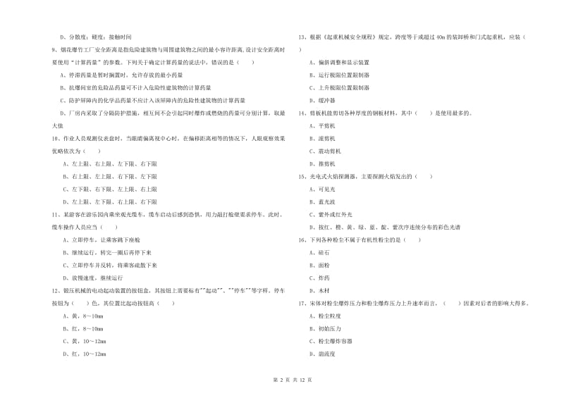 2020年注册安全工程师考试《安全生产技术》能力测试试题 附答案.doc_第2页