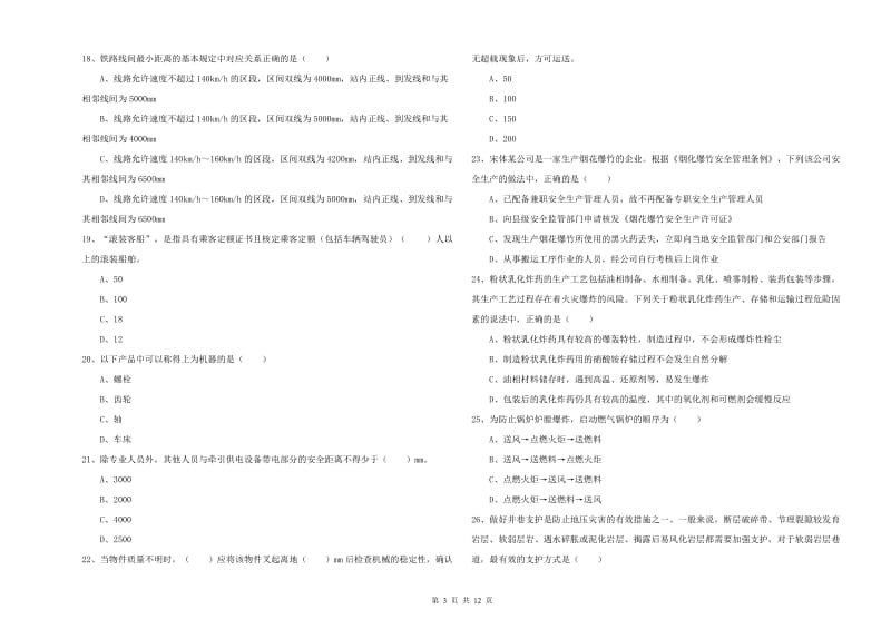 2020年注册安全工程师考试《安全生产技术》能力测试试题 附答案.doc_第3页