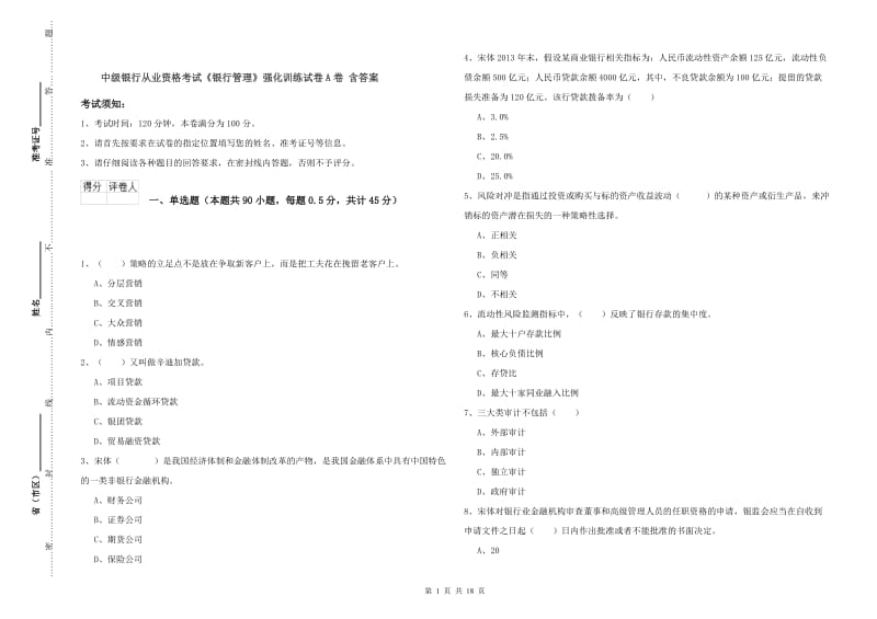 中级银行从业资格考试《银行管理》强化训练试卷A卷 含答案.doc_第1页