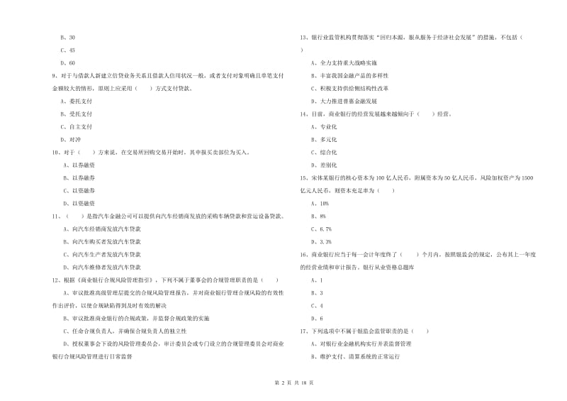 中级银行从业资格考试《银行管理》强化训练试卷A卷 含答案.doc_第2页