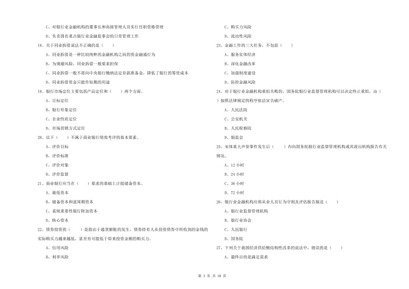 中级银行从业资格考试《银行管理》强化训练试卷A卷 含答案.doc_第3页