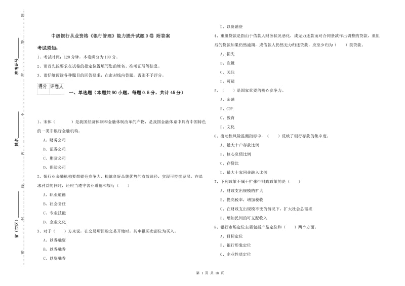 中级银行从业资格《银行管理》能力提升试题D卷 附答案.doc_第1页