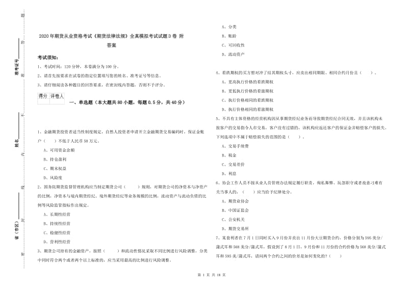 2020年期货从业资格考试《期货法律法规》全真模拟考试试题D卷 附答案.doc_第1页