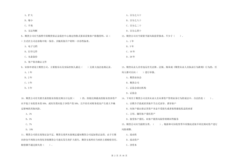 2020年期货从业资格考试《期货法律法规》全真模拟考试试题D卷 附答案.doc_第2页