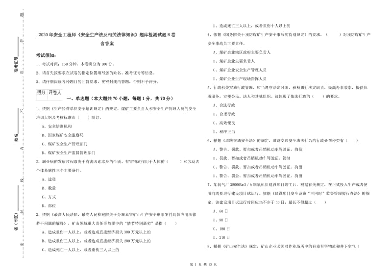 2020年安全工程师《安全生产法及相关法律知识》题库检测试题B卷 含答案.doc_第1页