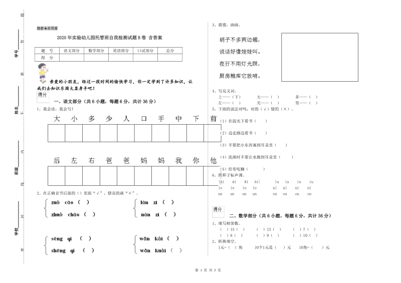 2020年实验幼儿园托管班自我检测试题B卷 含答案.doc_第1页