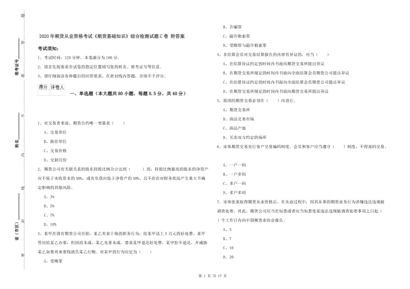 2020年期货从业资格考试《期货基础知识》综合检测试题C卷 附答案.doc_第1页