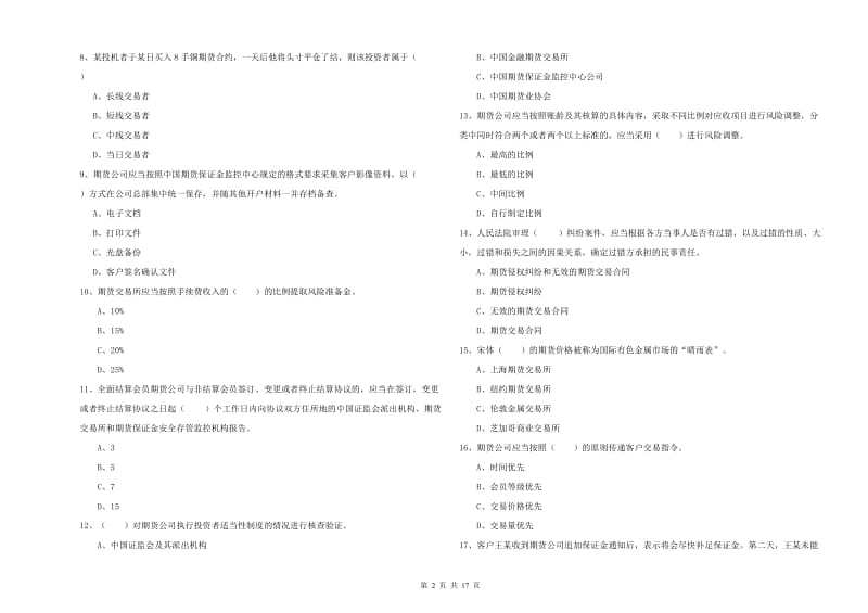 2020年期货从业资格考试《期货基础知识》综合检测试题C卷 附答案.doc_第2页