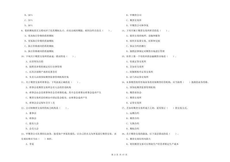 2020年期货从业资格证考试《期货法律法规》综合练习试题 附答案.doc_第2页