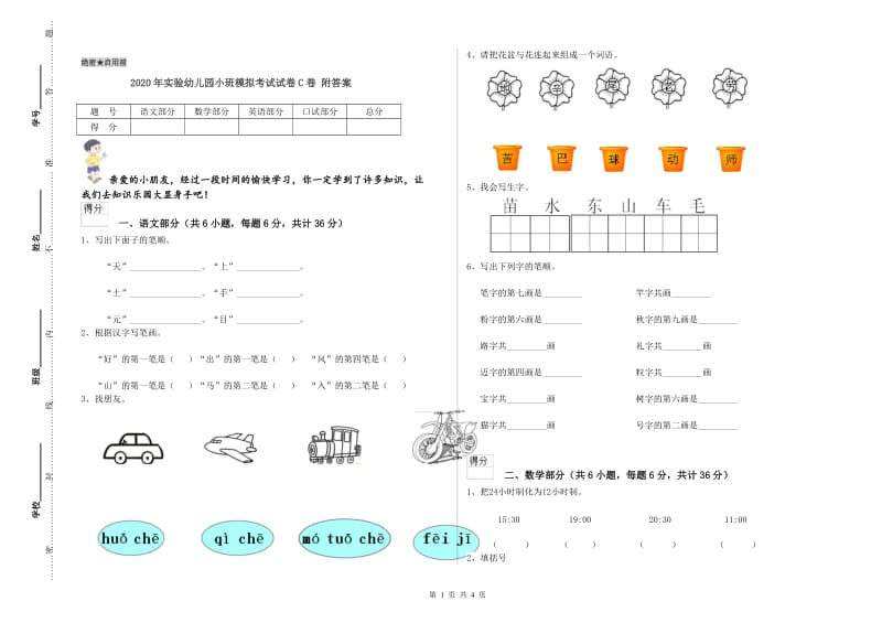 2020年实验幼儿园小班模拟考试试卷C卷 附答案.doc_第1页