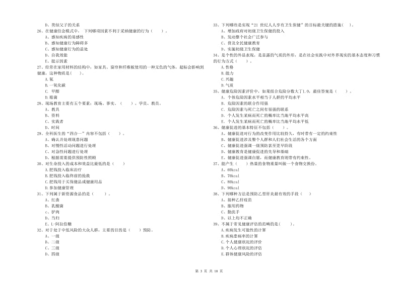 二级健康管理师《理论知识》全真模拟试题 附解析.doc_第3页