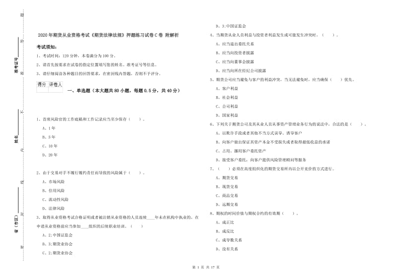 2020年期货从业资格考试《期货法律法规》押题练习试卷C卷 附解析.doc_第1页