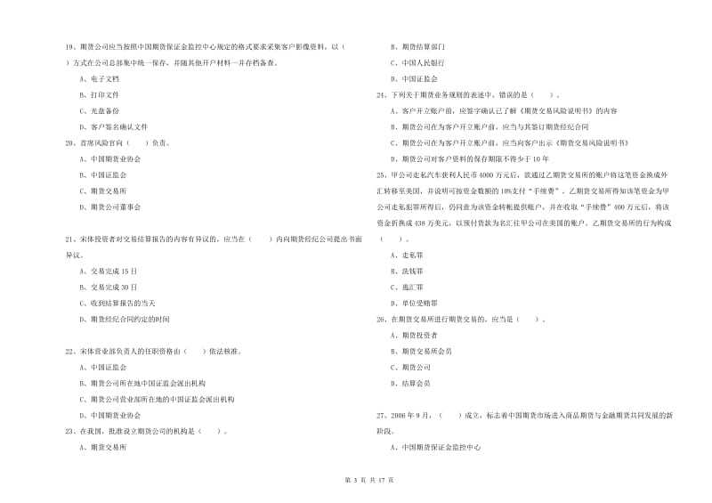 2020年期货从业资格考试《期货法律法规》押题练习试卷C卷 附解析.doc_第3页