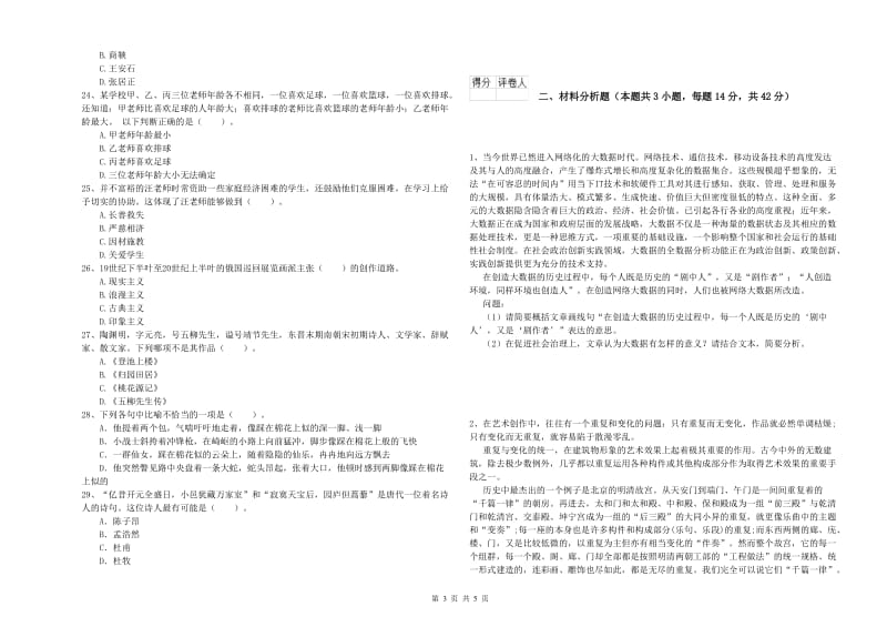 2020年小学教师资格证考试《综合素质（小学）》押题练习试卷B卷 含答案.doc_第3页