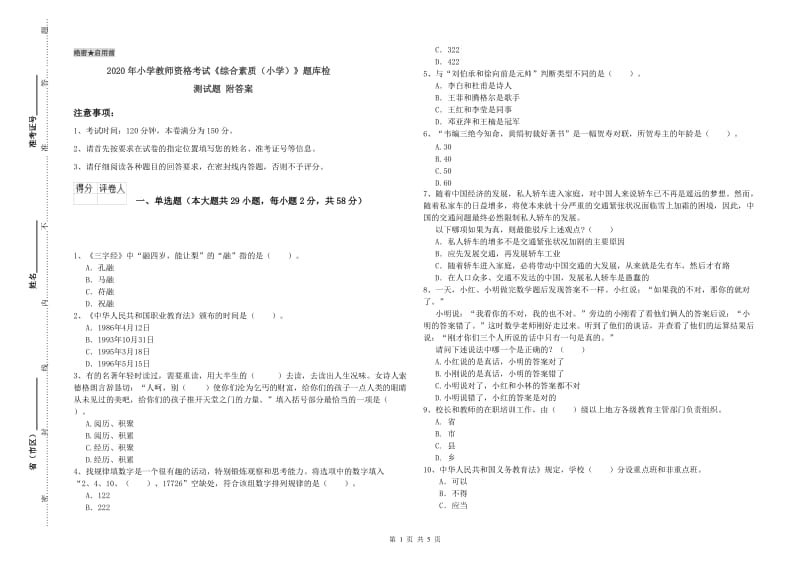 2020年小学教师资格考试《综合素质（小学）》题库检测试题 附答案.doc_第1页