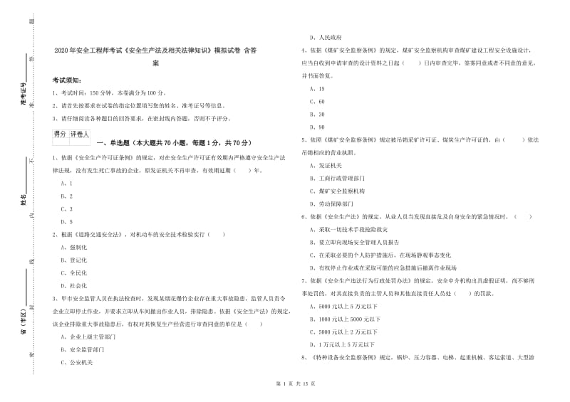 2020年安全工程师考试《安全生产法及相关法律知识》模拟试卷 含答案.doc_第1页