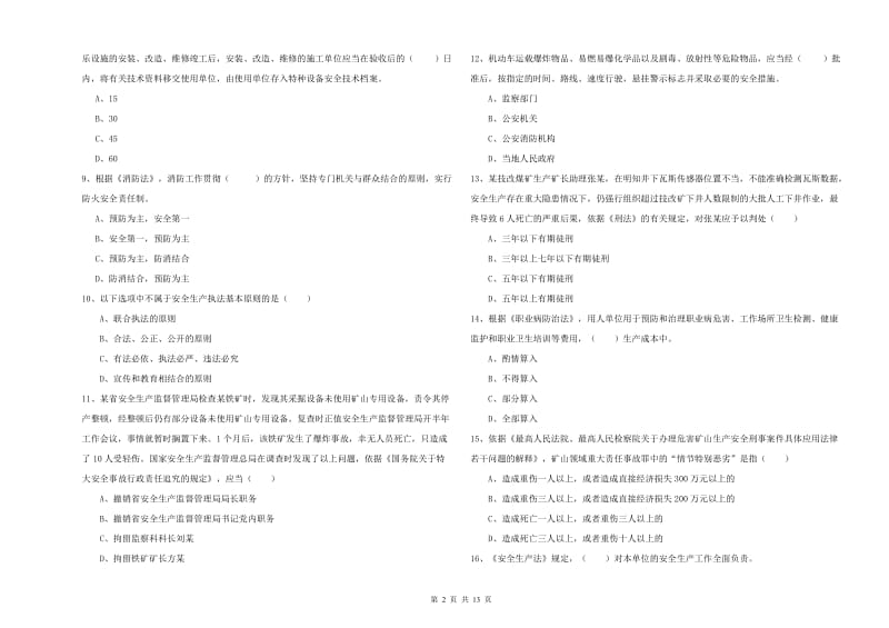 2020年安全工程师考试《安全生产法及相关法律知识》模拟试卷 含答案.doc_第2页