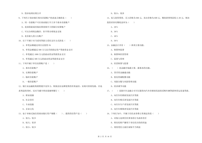 中级银行从业资格考试《银行管理》自我检测试题C卷 含答案.doc_第2页