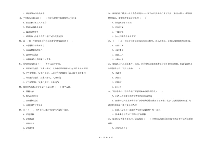 中级银行从业资格考试《银行管理》自我检测试题C卷 含答案.doc_第3页