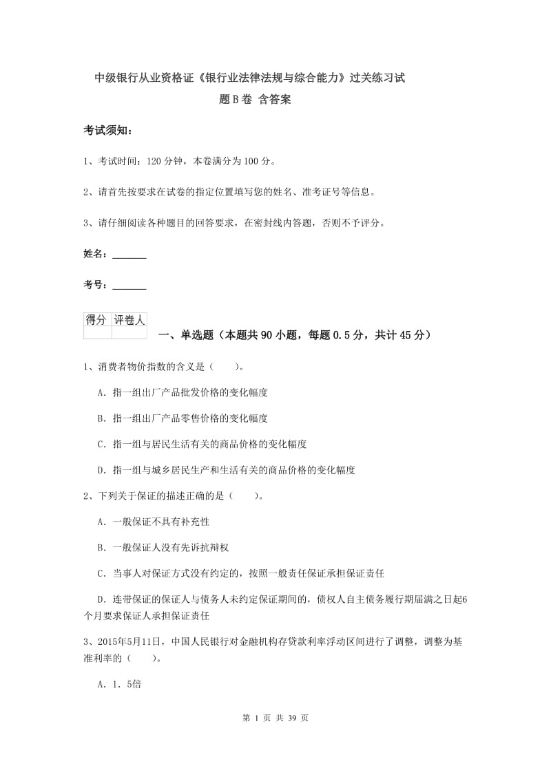 中级银行从业资格证《银行业法律法规与综合能力》过关练习试题B卷 含答案.doc_第1页