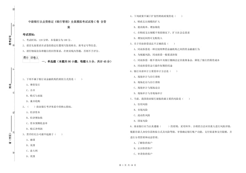 中级银行从业资格证《银行管理》全真模拟考试试卷C卷 含答案.doc_第1页