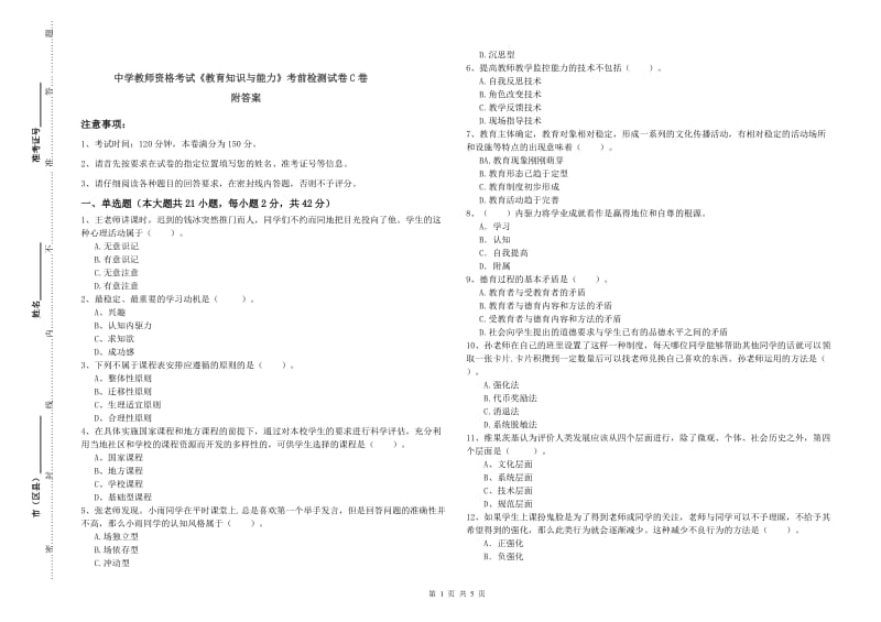 中学教师资格考试《教育知识与能力》考前检测试卷C卷 附答案.doc_第1页