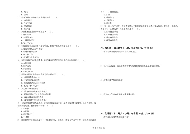 中学教师资格考试《教育知识与能力》考前检测试卷C卷 附答案.doc_第2页