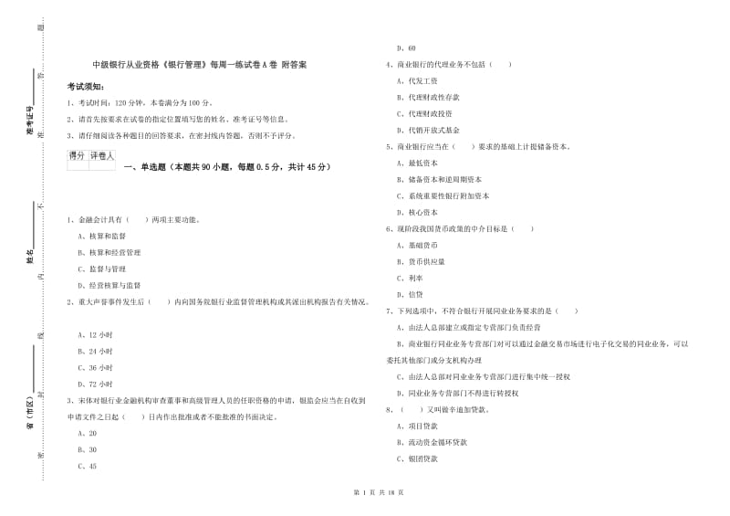 中级银行从业资格《银行管理》每周一练试卷A卷 附答案.doc_第1页