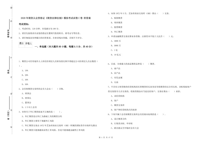 2020年期货从业资格证《期货法律法规》模拟考试试卷C卷 附答案.doc_第1页