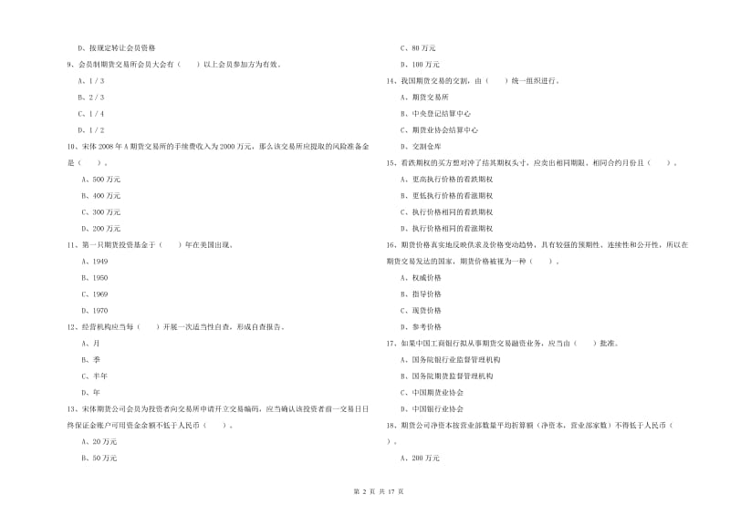 2020年期货从业资格证《期货法律法规》模拟考试试卷C卷 附答案.doc_第2页