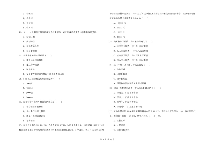 2020年期货从业资格证考试《期货投资分析》强化训练试卷.doc_第3页