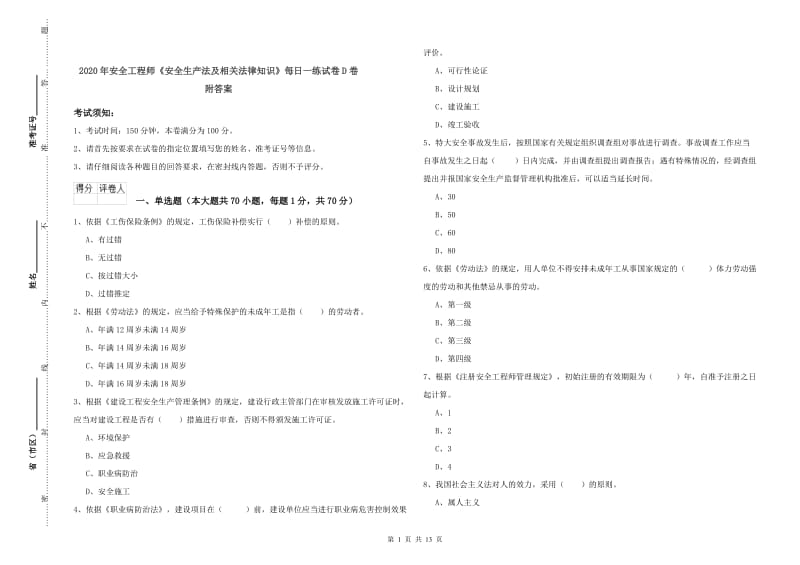 2020年安全工程师《安全生产法及相关法律知识》每日一练试卷D卷 附答案.doc_第1页