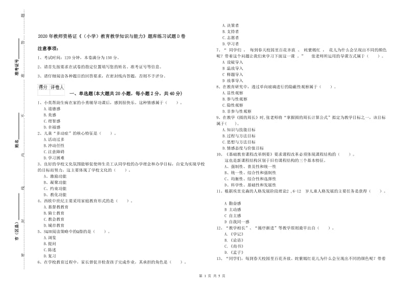 2020年教师资格证《（小学）教育教学知识与能力》题库练习试题D卷.doc_第1页