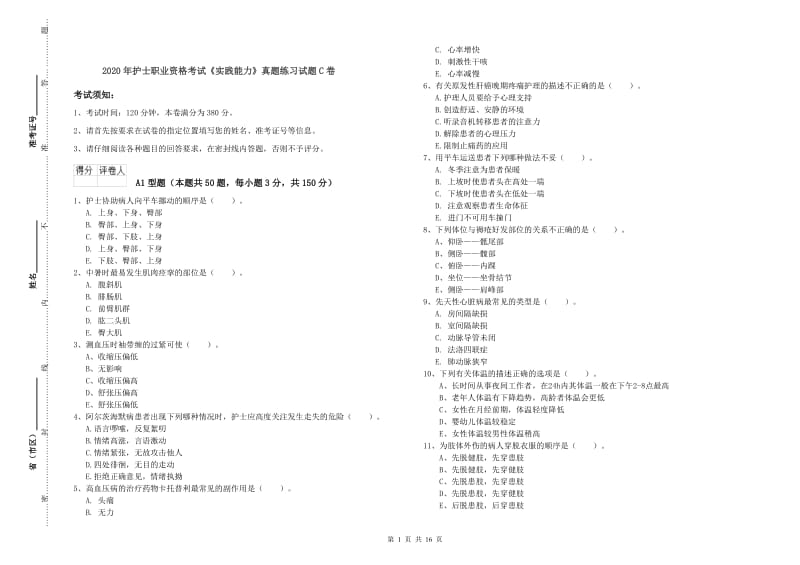 2020年护士职业资格考试《实践能力》真题练习试题C卷.doc_第1页