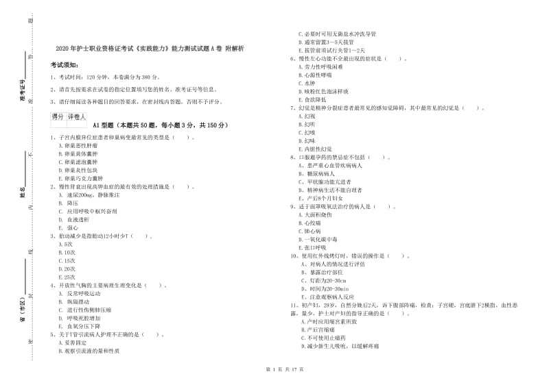 2020年护士职业资格证考试《实践能力》能力测试试题A卷 附解析.doc_第1页