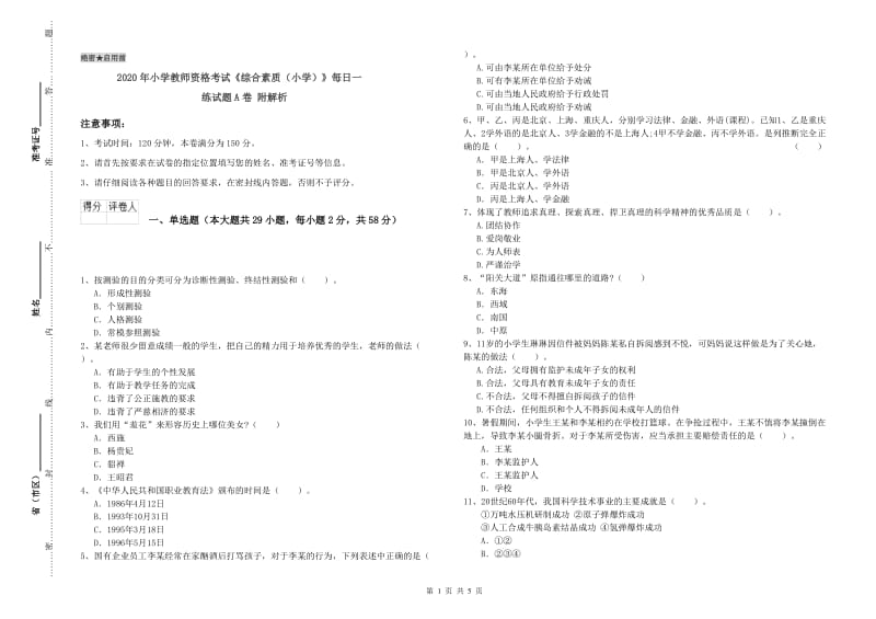 2020年小学教师资格考试《综合素质（小学）》每日一练试题A卷 附解析.doc_第1页