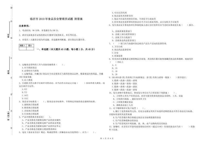 临沂市2019年食品安全管理员试题 附答案.doc_第1页