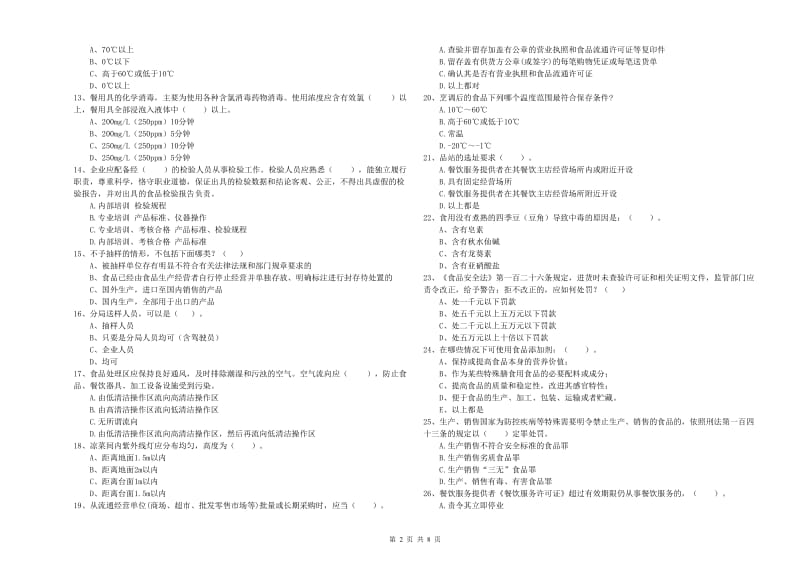 临沂市2019年食品安全管理员试题 附答案.doc_第2页