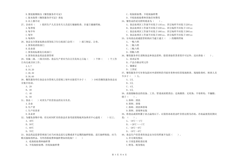 临沂市2019年食品安全管理员试题 附答案.doc_第3页