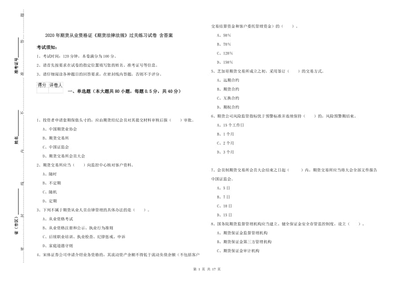 2020年期货从业资格证《期货法律法规》过关练习试卷 含答案.doc_第1页