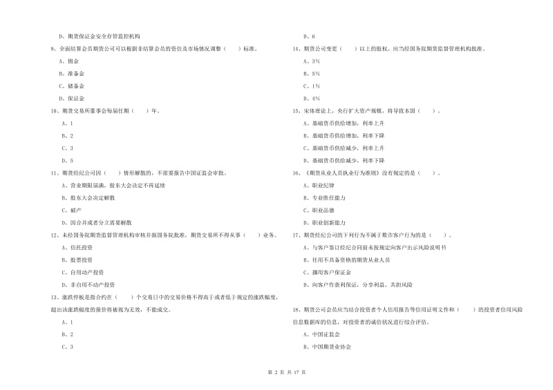 2020年期货从业资格证《期货法律法规》过关练习试卷 含答案.doc_第2页