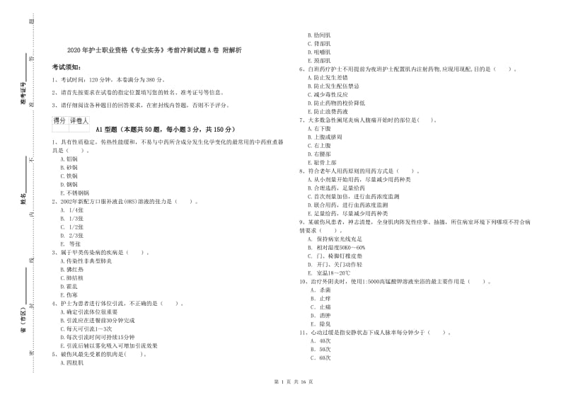 2020年护士职业资格《专业实务》考前冲刺试题A卷 附解析.doc_第1页