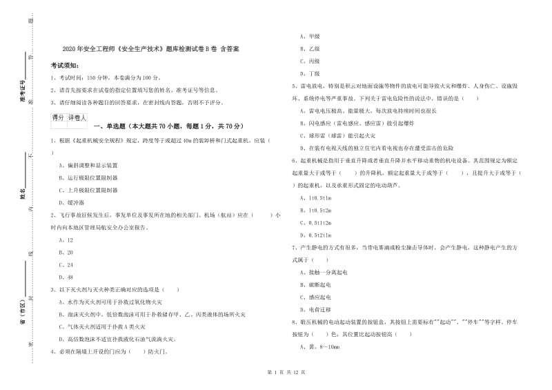 2020年安全工程师《安全生产技术》题库检测试卷B卷 含答案.doc_第1页