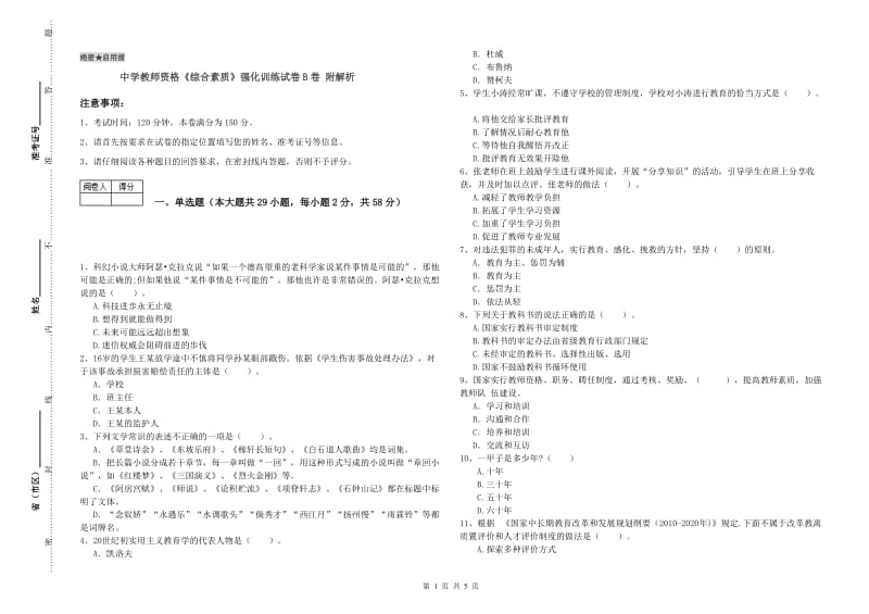 中学教师资格《综合素质》强化训练试卷B卷 附解析.doc_第1页