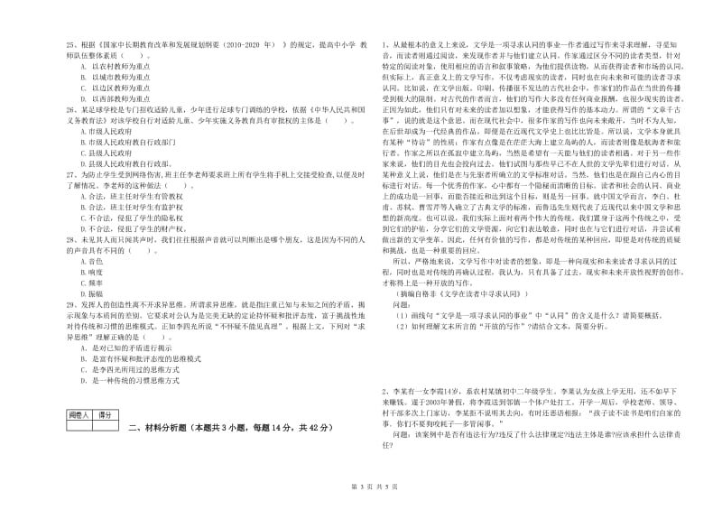 中学教师资格《综合素质》强化训练试卷B卷 附解析.doc_第3页