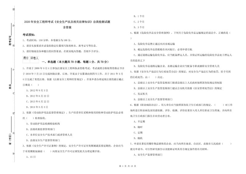 2020年安全工程师考试《安全生产法及相关法律知识》自我检测试题 含答案.doc_第1页