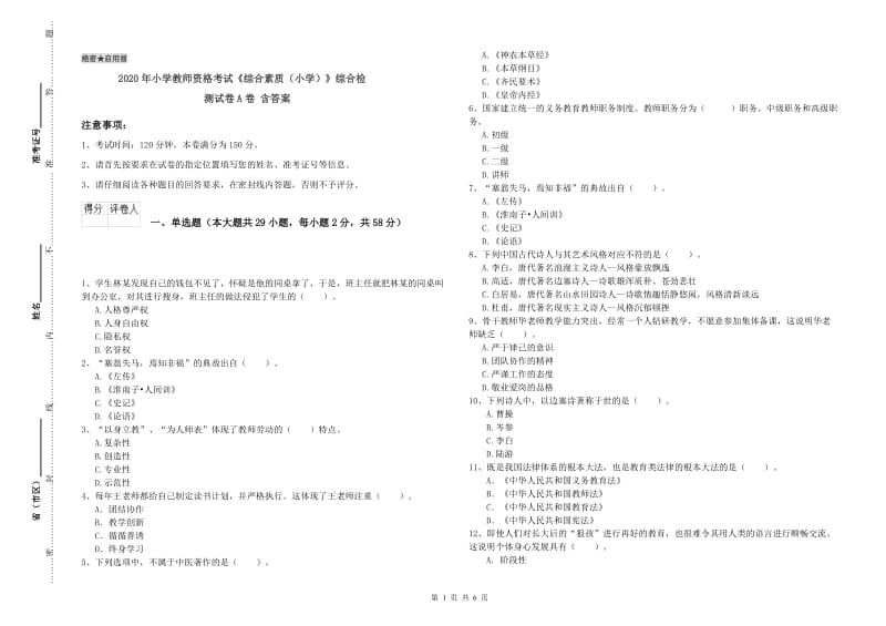 2020年小学教师资格考试《综合素质（小学）》综合检测试卷A卷 含答案.doc_第1页