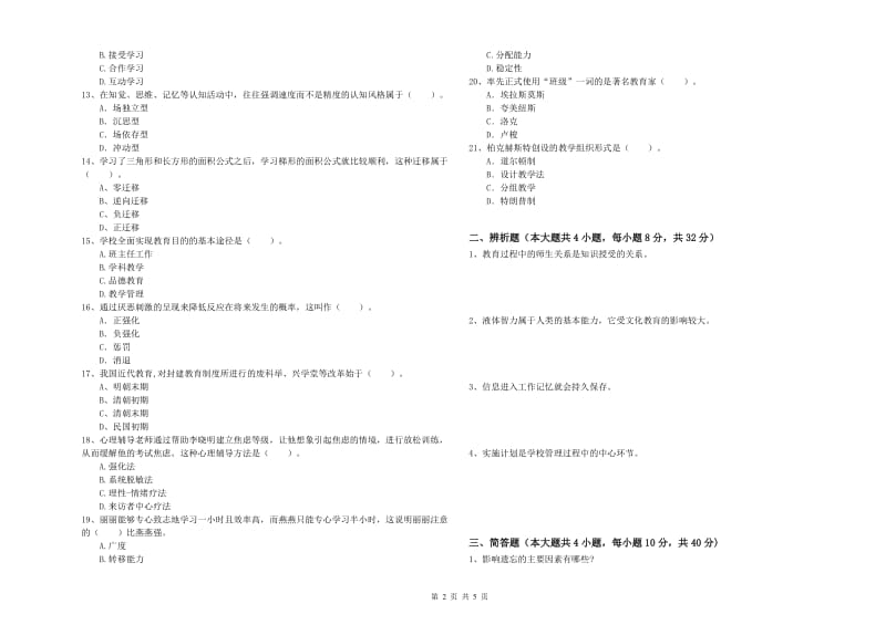 中学教师资格证《教育知识与能力》综合练习试卷D卷 附解析.doc_第2页