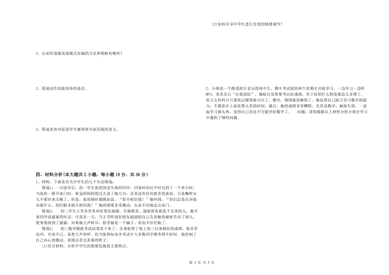 中学教师资格证《教育知识与能力》综合练习试卷D卷 附解析.doc_第3页