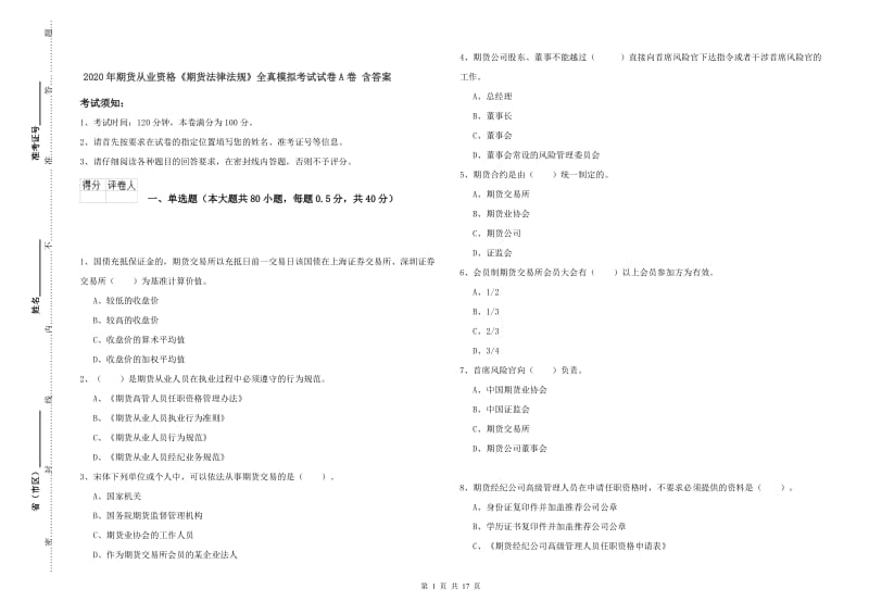 2020年期货从业资格《期货法律法规》全真模拟考试试卷A卷 含答案.doc_第1页